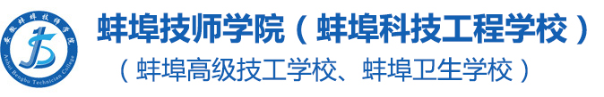 蚌埠技師學院（蚌埠科技工程學校）（蚌埠衛(wèi)生學校、蚌埠高級技工學校）